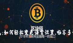 小狐钱包：如何轻松变更语言设置，畅享多语种