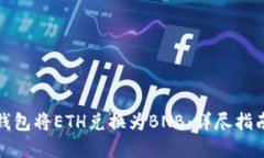 如何用小狐钱包将ETH兑换为BNB：详尽指南及实用