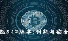 探索小狐钱包512版本：创新与安全的完美结合