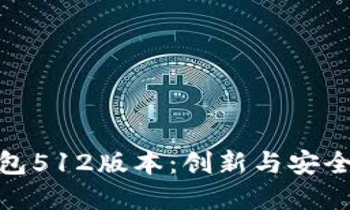 探索小狐钱包512版本：创新与安全的完美结合