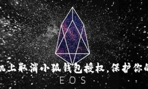 如何在手机上取消小狐钱包授权，保护你的账户安全