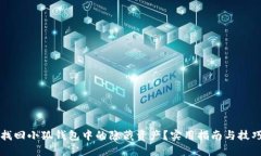 如何找回小狐钱包中的隐藏资产？实用指南与技