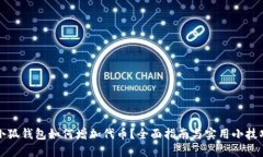 小狐钱包如何增加代币？全面指南与实用小技巧