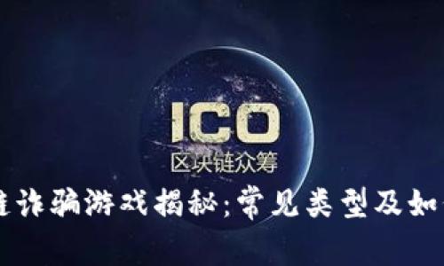 区块链诈骗游戏揭秘：常见类型及如何防范