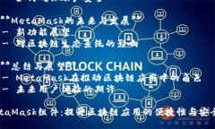 MetaMask组件：提升您的区块链应用体验内容主体大