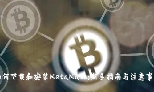 如何下载和安装MetaMask：新手指南与注意事项