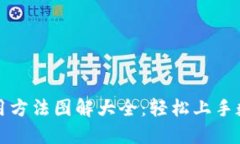 小狐钱包使用方法图解大全：轻松上手数字资产