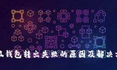 小狐钱包转出失败的原因及解决方法