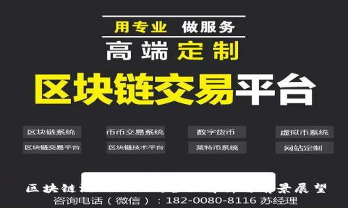 区块链游戏BNBH：全面解析与前景展望
