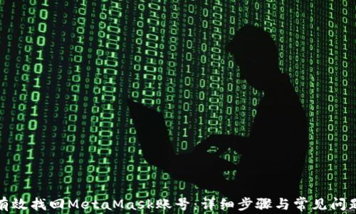 
如何有效找回MetaMask账号：详细步骤与常见问题解答