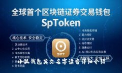 小狐钱包英文名字读音详细介绍