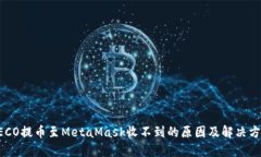 HECO提币至MetaMask收不到的原因及解决方案