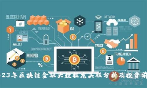2023年区块链金融大数据龙头股分析及投资前景