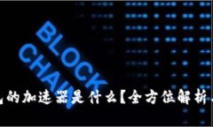 : 小狐钱包的加速器是什么？全方位解析与使用攻
