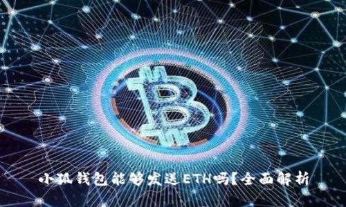 小狐钱包能够发送ETH吗?全面解析