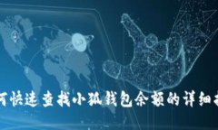 如何快速查找小狐钱包余额的详细指南