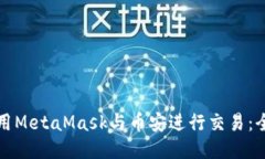 如何使用MetaMask与币安进行交易：全面指南