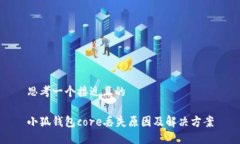思考一个接近且的小狐钱包core丢失原因及解决方