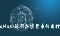 如何使用MetaMask进行加密货币的质押和收益最大化