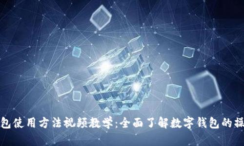 小狐钱包使用方法视频教学：全面了解数字钱包的操作技巧