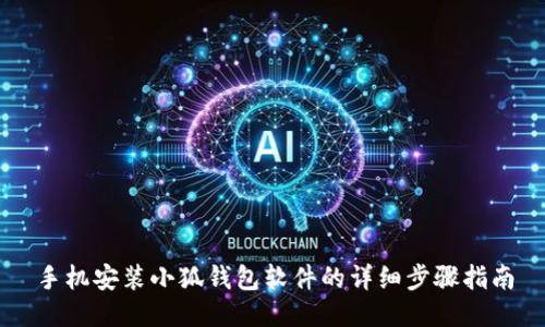 手机安装小狐钱包软件的详细步骤指南