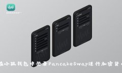 如何在小狐钱包中登录PancakeSwap进行加密货币交易