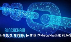 MetaMask钱包使用指南：如何操作MetaMask进行加密货