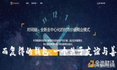 小狐和失而复得的钱包：一个关于友谊与善良的