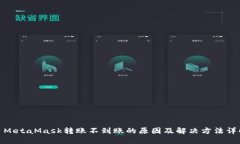: MetaMask转账不到账的原因及解决方法详解
