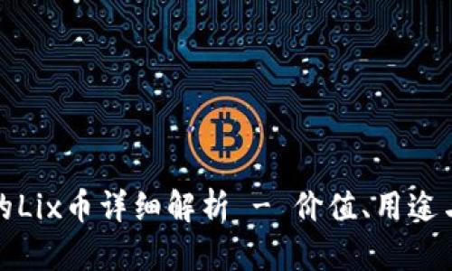 小狐钱包的Lix币详细解析 - 价值、用途与投资前景