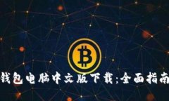 : 小狐钱包电脑中文版下载：全面指南与技巧