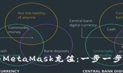 如何为MetaMask充值：一步一步的指南