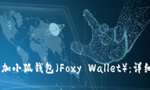 Aave如何添加小狐钱包（Foxy Wallet）：详细步骤与技巧