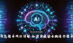 小狐钱包转币网站详解：如何便捷安全地进行转