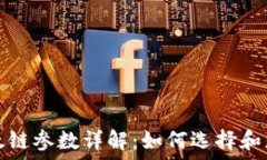   小狐钱包以太链参数详解：如何选择和您的加密