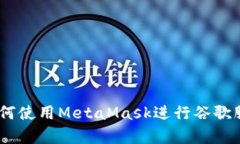 : 全面解析：如何使用MetaMask进行谷歌服务的安全