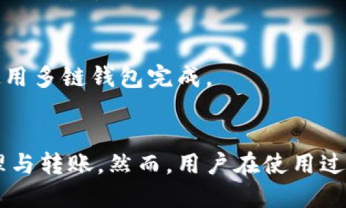 айтут如何使用MetaMask钱包进行转账/байтут

гуанцзянциMetaMask, 钱包, 转账, 加密货币/гуанцзянци

### 内容主体大纲
1. 引言
   - MetaMask钱包简介
   - 转账的重要性

2. MetaMask安装与设置
   - 如何下载与安装MetaMask
   - 创建钱包与备份助记词

3. 如何在MetaMask上充值
   - 从交易所或其他钱包转入
   - 购买以太坊或代币

4. MetaMask转账步骤
   - 打开MetaMask钱包
   - 输入收款地址
   - 输入转账金额
   - 设置网络手续费
   - 确认转账

5. 转账状态与查询
   - 如何检查转账状态
   - 了解交易确认时间

6. 常见问题解答
   - 转账失败该怎么办？
   - 如何更改网络手续费？
   - 转账的时间一般需要多长？
   - 如何确保转账安全？
   - MetaMask支持哪些网络？
   - 能否用MetaMask进行跨链转账？

7. 结论
   - MetaMask作为转账工具的优缺点
   - 对比其他钱包

---

### 引言
随着区块链技术的不断发展，加密货币逐渐成为人们投资与交易的重要手段。在众多数字钱包中，MetaMask因其用户友好性与强大的功能而受到广泛欢迎。本文将详细介绍如何使用MetaMask钱包进行转账，以帮助用户更好地管理自己的资产。

### MetaMask安装与设置
在开始转账之前，首先需要下载并设置MetaMask钱包。MetaMask支持多种浏览器，用户可以根据个人习惯下载相应版本。

#### 如何下载与安装MetaMask
用户可以访问MetaMask官网，选择适合自己浏览器的版本进行下载。安装后，用户需要按照提示完成插件的安装，并创建个人账户。

#### 创建钱包与备份助记词
在创建钱包时，MetaMask会生成一组助记词，用户需要妥善保管，以防止丢失。同时设置安全密码以增加安全性。

### 如何在MetaMask上充值
有了MetaMask钱包后，用户可以通过多种方式为钱包充值，以便进行转账。

#### 从交易所或其他钱包转入
用户可以将从交易所提现的以太坊或其他代币直接转入MetaMask。在交易所中选择提现，输入MetaMask提供的地址，即可完成充值。

#### 购买以太坊或代币
MetaMask内置的服务允许用户直接购买以太坊或其他区块链资产，方便快捷。

### MetaMask转账步骤
完成充值后，用户便可以开始进行转账操作。以下是详细步骤：

#### 打开MetaMask钱包
用户需首先点击浏览器中的MetaMask图标，输入密码解锁钱包。

#### 输入收款地址
在转账界面，用户需要粘贴或输入收款人的以太坊地址，确保地址正确无误，以防资金丢失。

#### 输入转账金额
输入希望转账的金额，MetaMask会自动计算所需手续费并显示在界面上。

#### 设置网络手续费
用户可以根据需求选择交易的优先级，MetaMask允许设置不同的手续费选项，以促进交易的快速确认。

#### 确认转账
检查所有信息无误后，点击“确认”按钮，MetaMask会发送交易申请，用户可在界面上实时查看转账状态。

### 转账状态与查询
转账后，用户可以随时查询交易状态，确保资金到账。

#### 如何检查转账状态
通过区块浏览器，用户可以输入交易哈希值来查询转账状态，了解当前确认情况。

#### 了解交易确认时间
不同网络状态下，转账的确认时间可能不一。在高峰时段，交易可能会延迟，用户需耐心等待。

### 常见问题解答

#### 转账失败该怎么办？
转账失败可能由于多种原因，例如网络拥堵、收款地址错误等。用户应仔细检查地址、金额及手续费设置，必要时可以选择重新发起转账。

#### 如何更改网络手续费？
用户可以在转账页面手动设置网络手续费。MetaMask提供了不同的费用选项供用户选择，用户可根据当前网络情况决定手续费。

#### 转账的时间一般需要多长？
转账时间取决于网络状态和手续费设置。一般情况下，手续费越高，确认时间越快，用户可通过区块浏览器追踪交易状态。

#### 如何确保转账安全？
确保转账安全的关键在于确认收款地址的正确性，不要轻信他人的信息，同时建议使用强密码及启用两步验证以保护钱包安全。

#### MetaMask支持哪些网络？
MetaMask支持以太坊及其各类代币（ERC20）以及其他兼容的区块链网络。用户可以根据需要添加不同的网络设置。

#### 能否用MetaMask进行跨链转账？
MetaMask本身主要支持以太坊及其相关网络，若要进行跨链转账，用户需要借助其他服务、桥接工具或者使用多链钱包完成。

### 结论
MetaMask作为一种流行的数字钱包，其简单易用的界面和强大的功能吸引了众多用户进行加密货币的管理与转账。然而，用户在使用过程中应时刻注意安全与隐私保护。通过本文的详细介绍，用户应可以更自信地在MetaMask上进行转账操作。