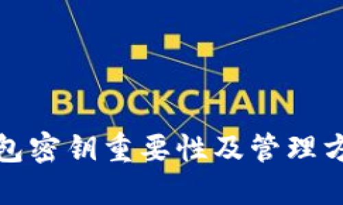 小狐钱包密钥重要性及管理方法详解