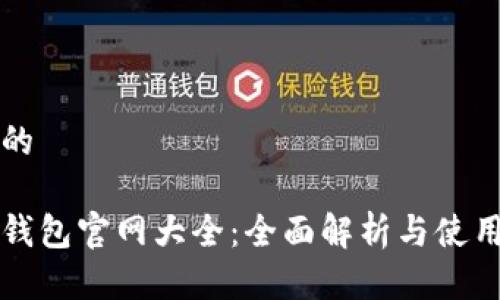 思考的
小狐钱包官网大全:全面解析与使用指南