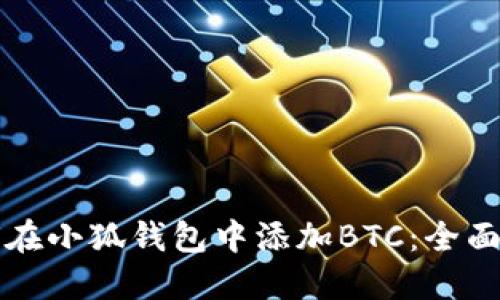 如何在小狐钱包中添加BTC：全面指南