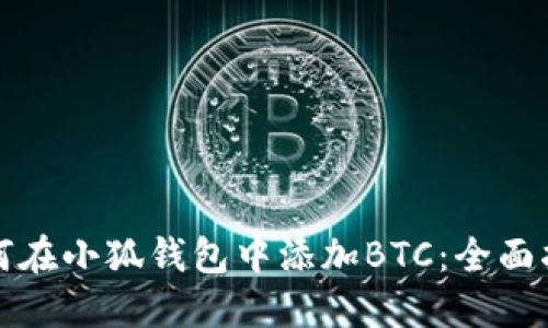 如何在小狐钱包中添加BTC：全面指南