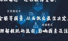 baiotiMetaMask提现到账时间：全面解析与常见问题解