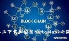 如何在iOS设备上下载和安装MetaMask小狐钱包详尽指