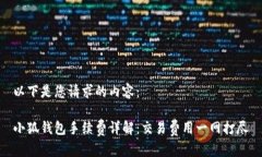 以下是您请求的内容：小狐钱包手续费详解：交