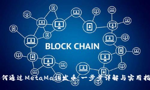 如何通过MetaMask发币：一步步详解与实用指南