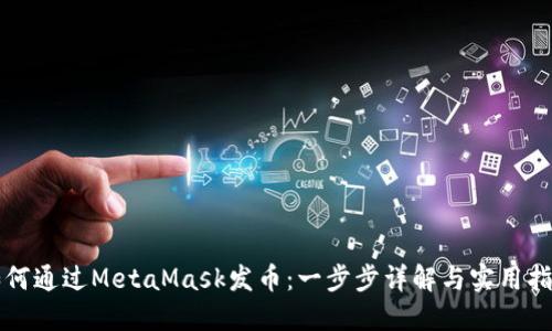 如何通过MetaMask发币：一步步详解与实用指南