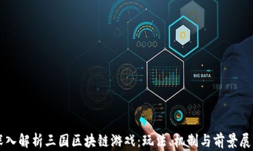 
深入解析三国区块链游戏：玩法、机制与前景展望