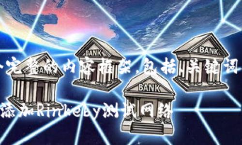 [请注意: 这是一个完整的内容框架，包括、关键词、文章大纲和内容。]

如何在小狐钱包中添加Rinkeby测试网络