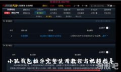 小狐钱包插件完整使用教程与视频指导