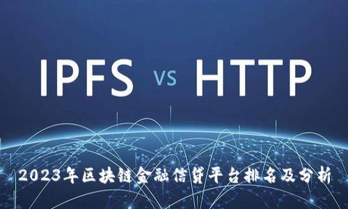 2023年区块链金融信贷平台排名及分析